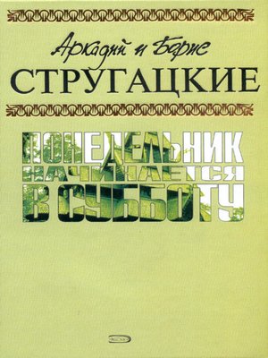 Понедельник начинается в субботу - ebook